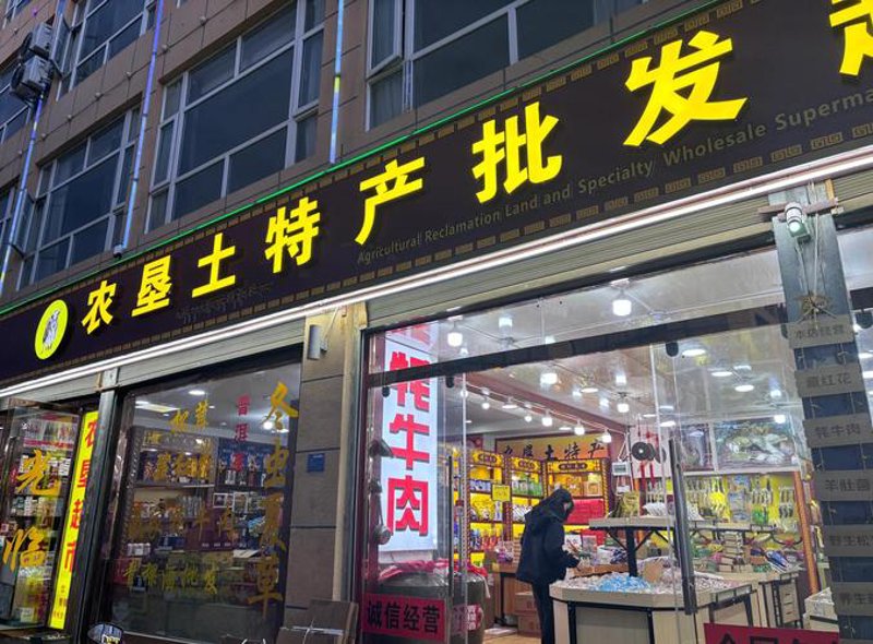 土特产超市